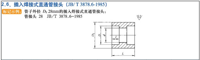 JB/T3878.6-1985插入焊接式直通管接头